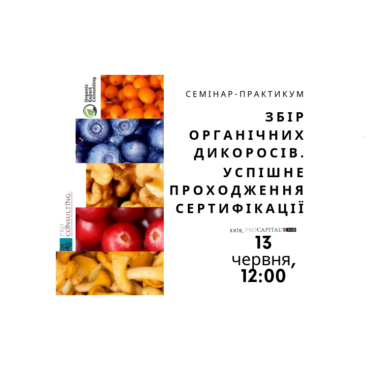 «Особливості проходження сертифікації та збір органічних дикоросів» - перший із чотирьох семінарів-практикумів циклу програми «Робота на ринку органічної продукції України в умовах нового Законодавства» 